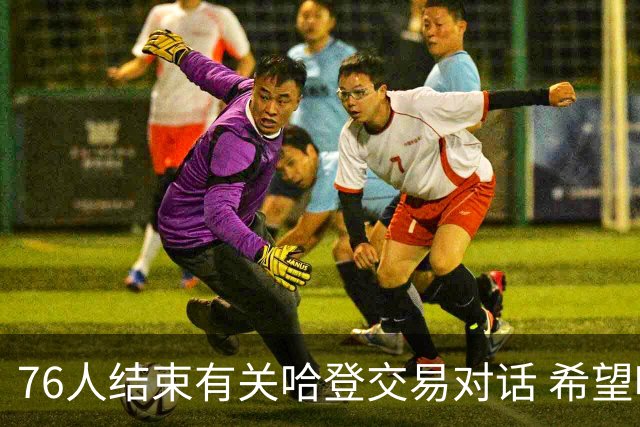 76人结束有关哈登交易对话 希望哈登归队争冠