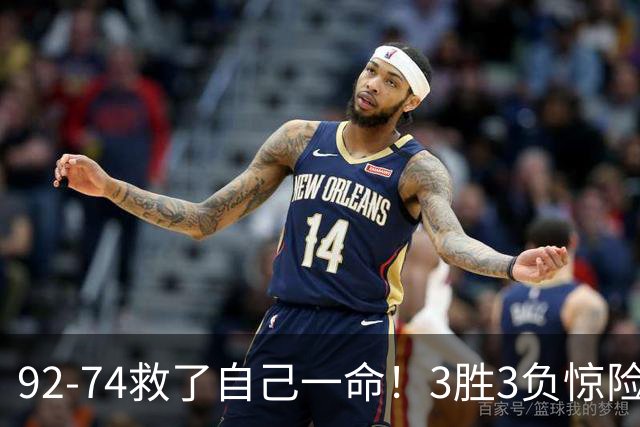 92-74救了自己一命！3胜3负惊险晋级，郭士强还配继续带中国男篮？