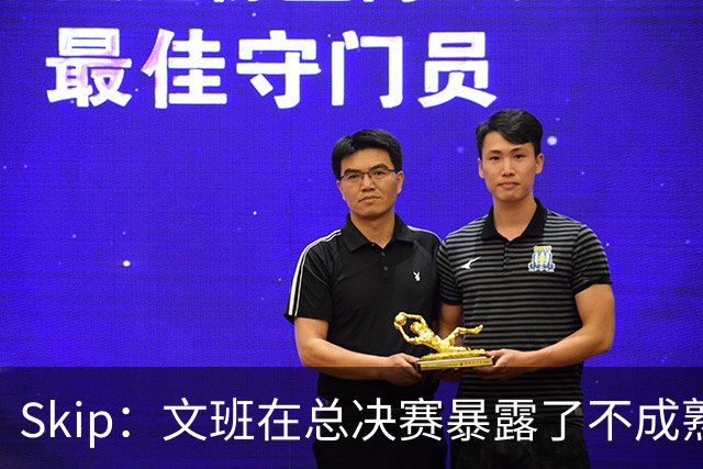 Skip：文班在总决赛暴露了不成熟 他说大话被尼克斯狠狠教训了