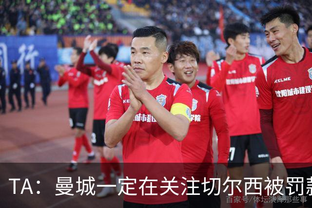 TA：曼城一定在关注切尔西被罚款 尤其是没受任何竞技处罚的判决